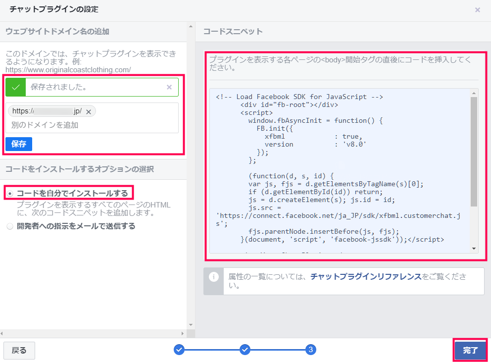Facebookページ メッセージ設定 ウェブサイトにMessengerを追加