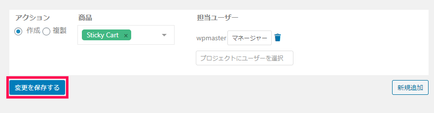 プロジェクトマネージャ｜Wooプロジェクト｜変更を保存する
