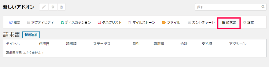 プロジェクトマネージャ｜請求書