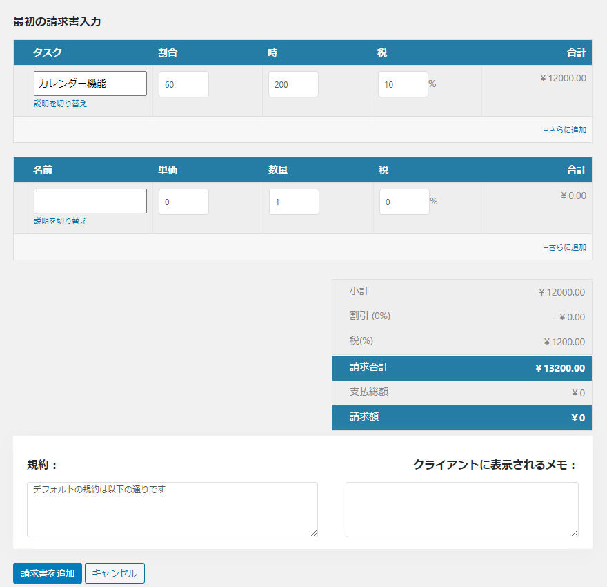 プロジェクトマネージャ｜請求書｜最初の請求書入力
