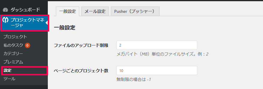プロジェクトマネージャ|設定