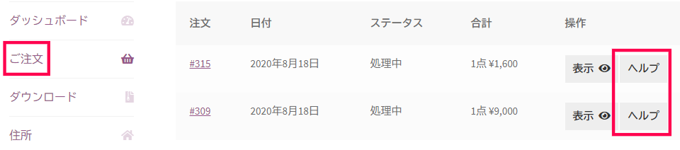 WooCommerce マイアカウント