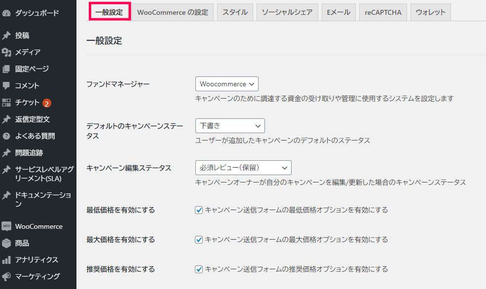 WP Crowdfunding 一般設定