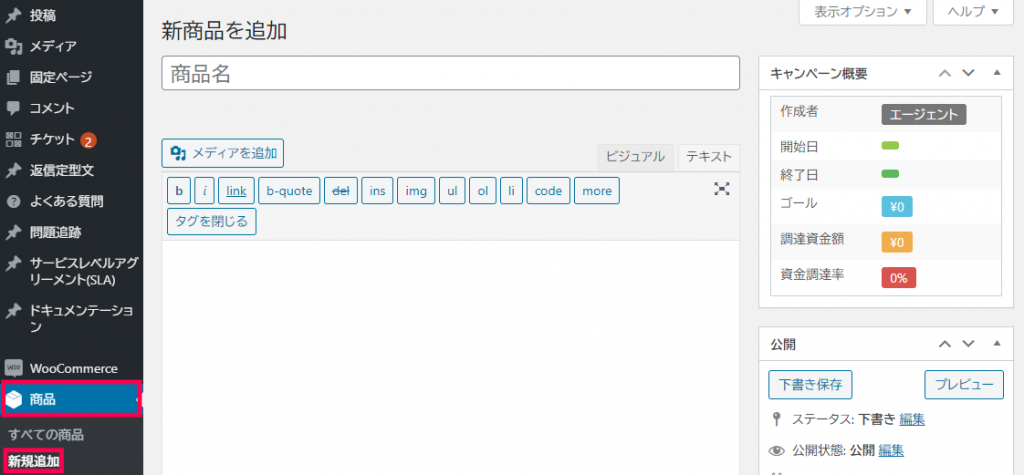 クラウドファンディング構築 WooCommerce 商品登録