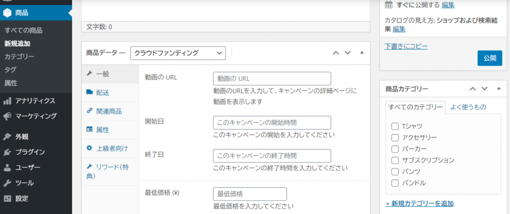 クラウドファンディング構築 WooCommerce 商品登録