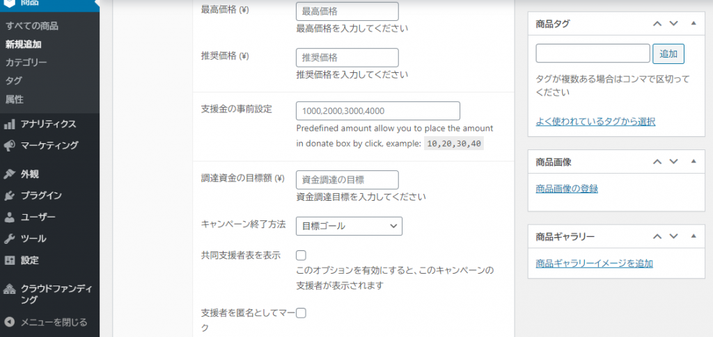 クラウドファンディング構築 WooCommerce 商品登録