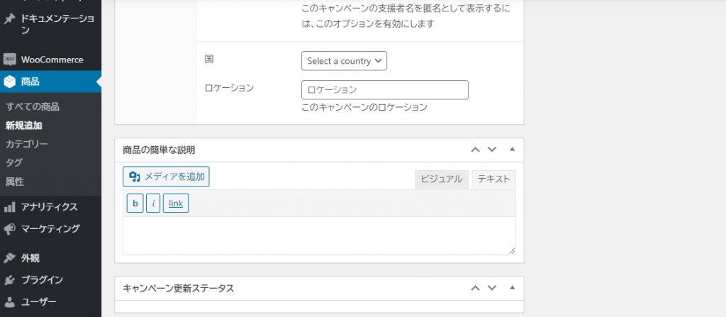 クラウドファンディング構築 WooCommerce 商品登録