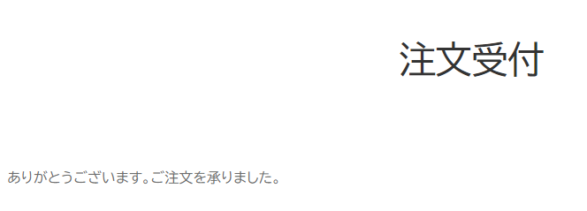 寄付 注文受付