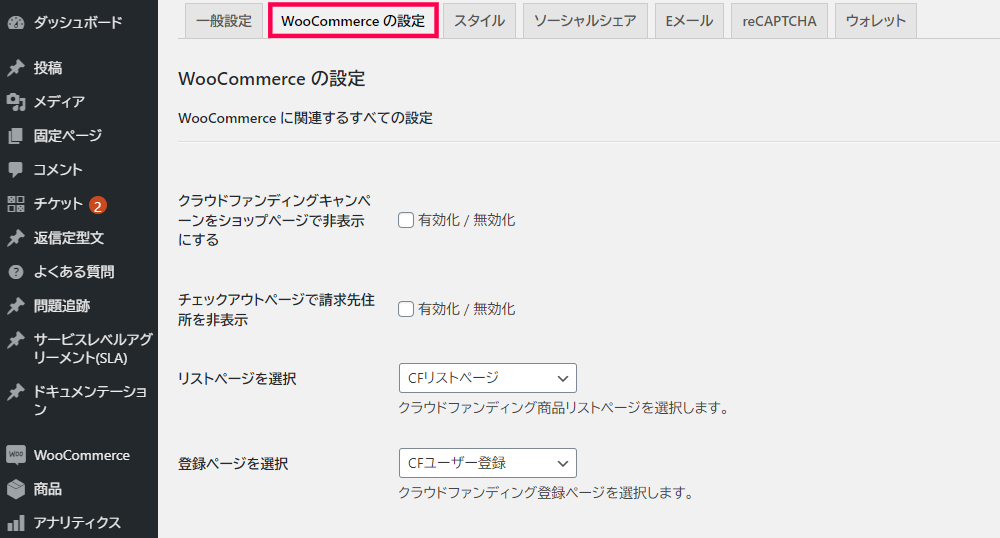 クラウドファンディング構築 WooCommerceの設定