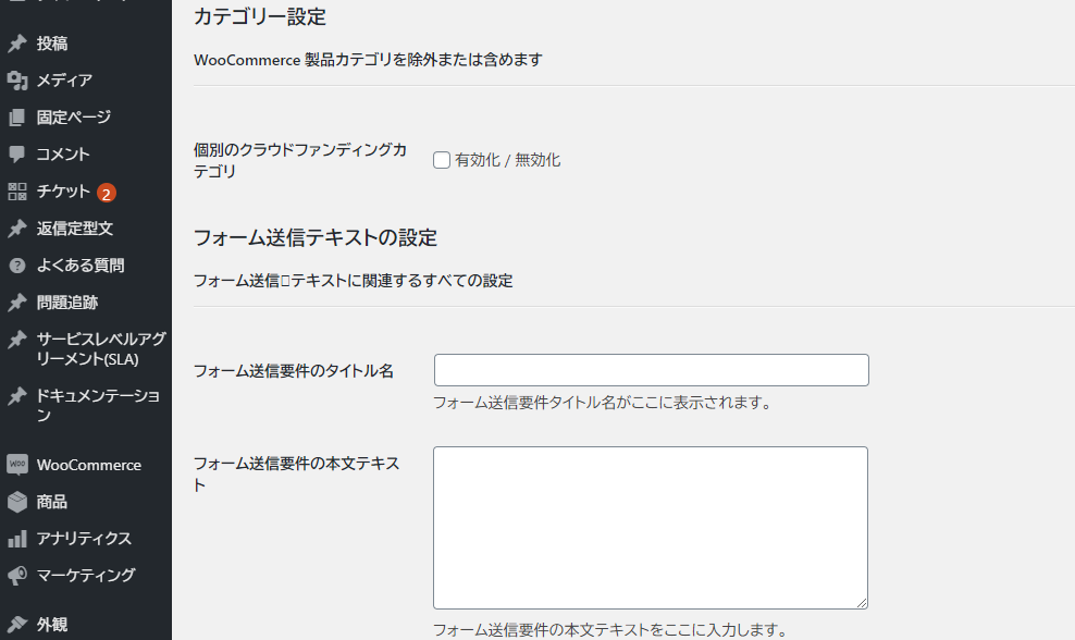 クラウドファンディング構築 WooCommerceの設定