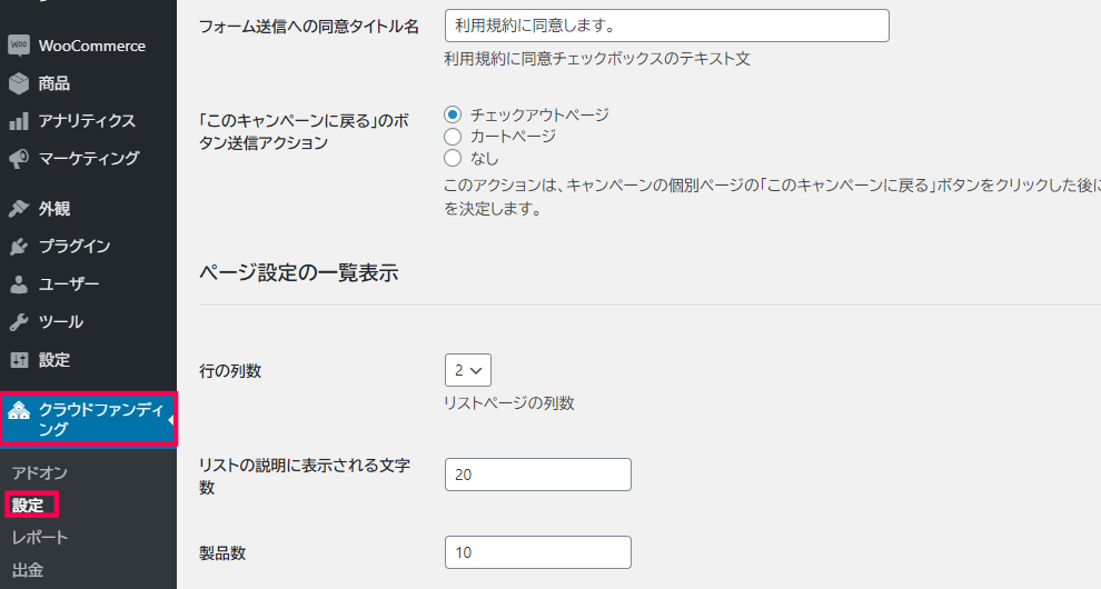 クラウドファンディング構築 WooCommerceの設定