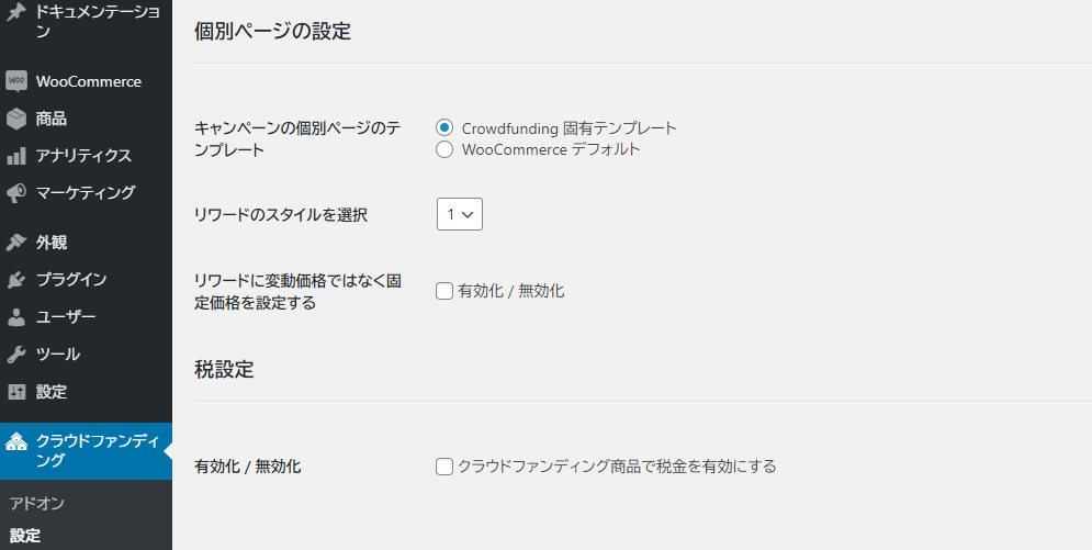 クラウドファンディング構築 WooCommerceの設定