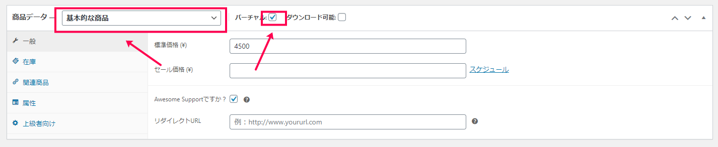 「基本的な商品」を選択