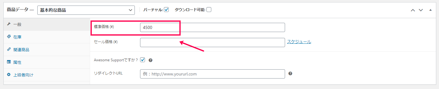 「標準価格」にチケットの料金を入力