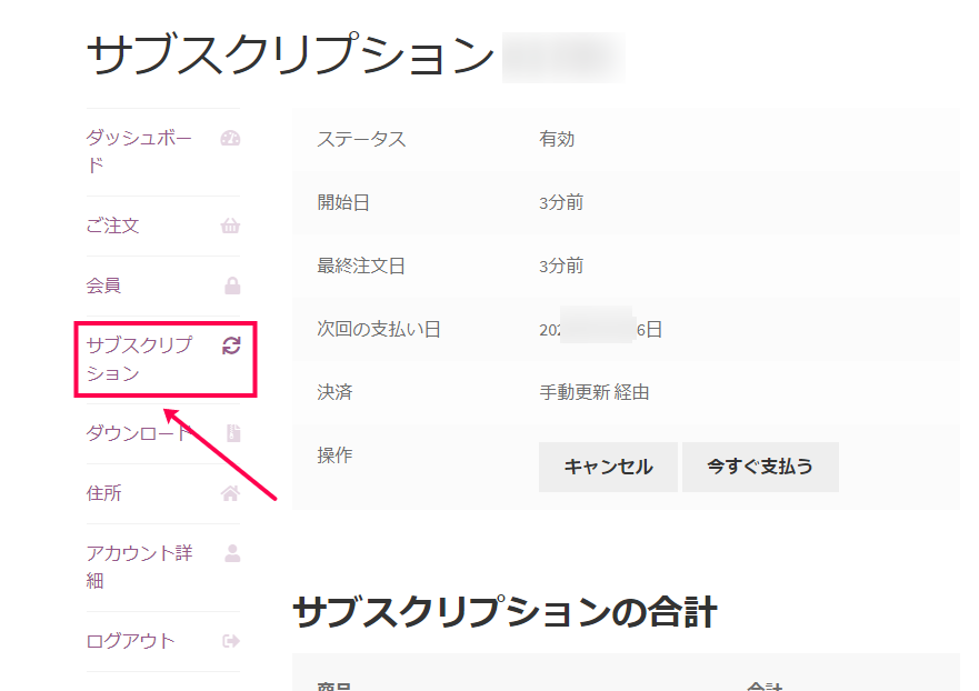[サブスクリプション] から、ステータスや次回の支払日などを確認