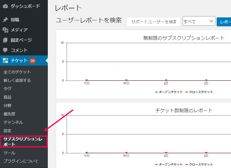 [チケット]>[サブスクリプションレポート]に移動