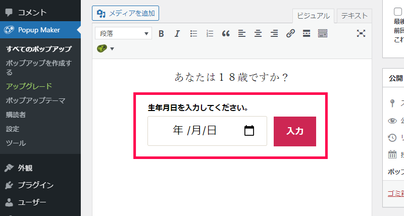 年齢認証ポップアップの作成方法｜誕生日入力フォーム