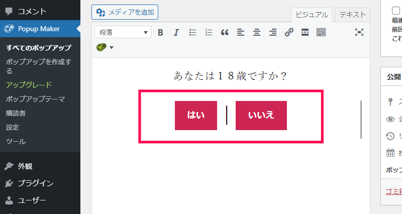 年齢認証ポップアップの作成方法｜「はい／いいえ」ボタン