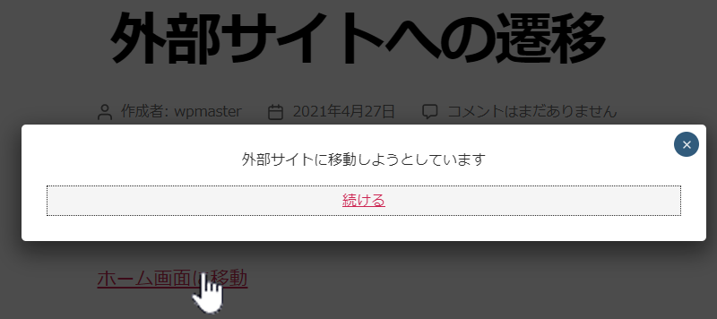 外部サイトへの移動通知の作成方法