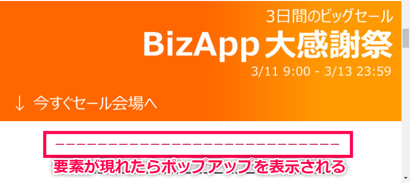 特定の要素が画面上に表示されたらポップアップを表示させる方法｜CSS セレクター