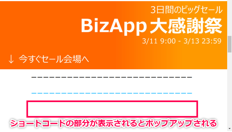 特定の要素が画面上に表示されたらポップアップを表示させる方法｜ショートコード