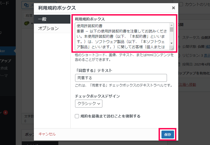 規約の同意を確認するポップアップ画面の作成方法