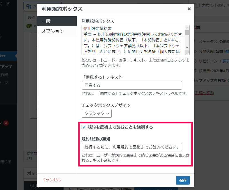 規約を確認を強制するポップアップの設定