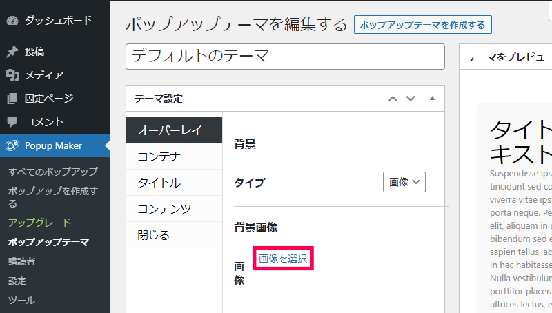 ポップアップテーマの作成方法