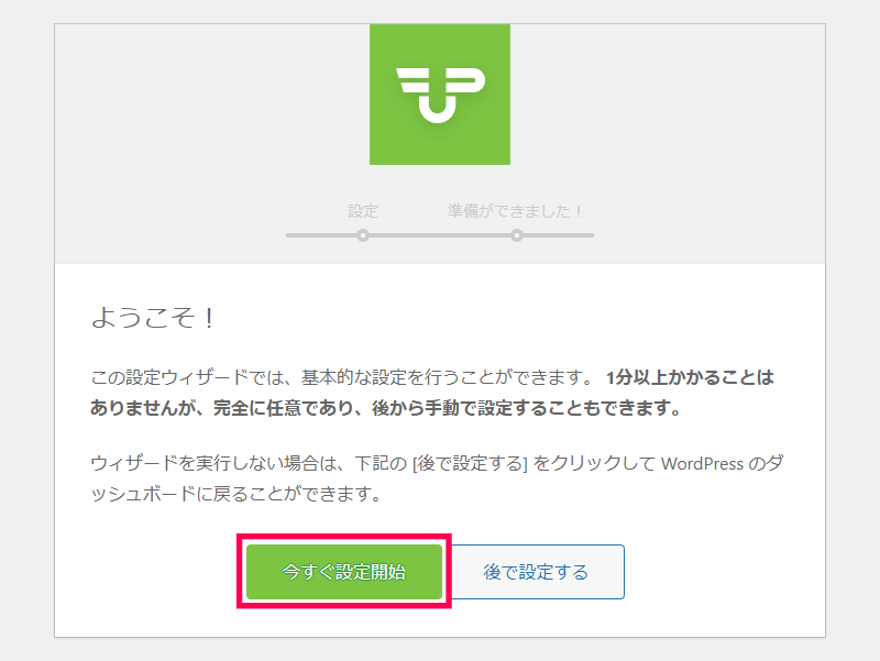 クイックセットアップウィザード