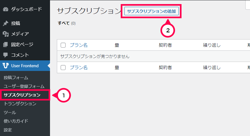 サブスクリプションのプランの作成