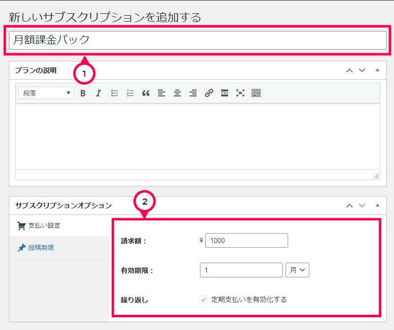 サブスクリプションのプランの作成