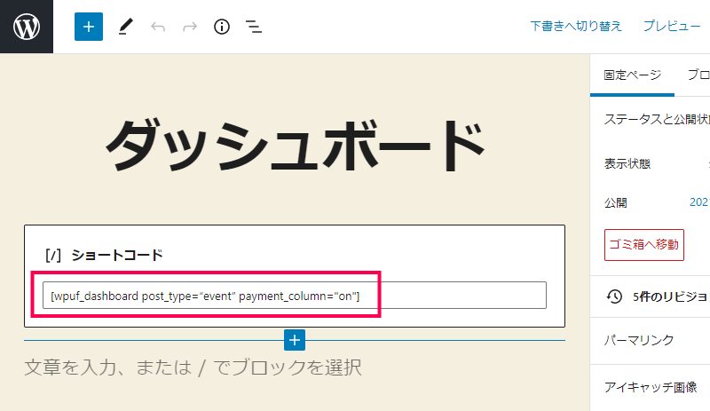 ダッシュボードのショートコード設定