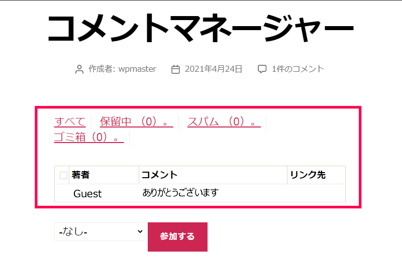 コメントマネージャー