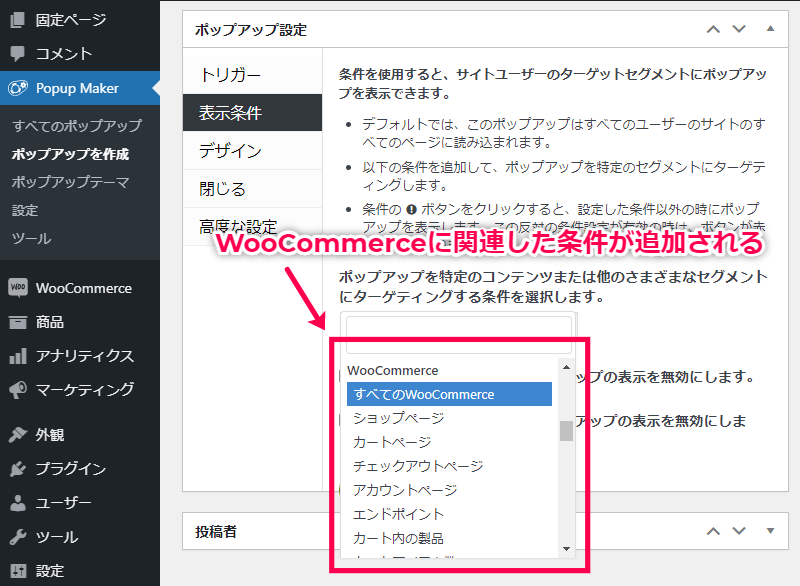 WooCommerce に対応した表示条件