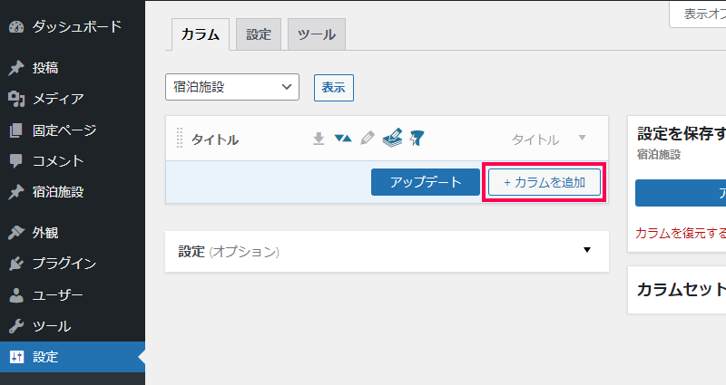 Admin Columnsでカラムに追加