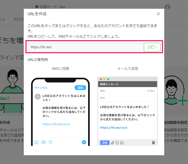 友だち追加 URL を設定する方法