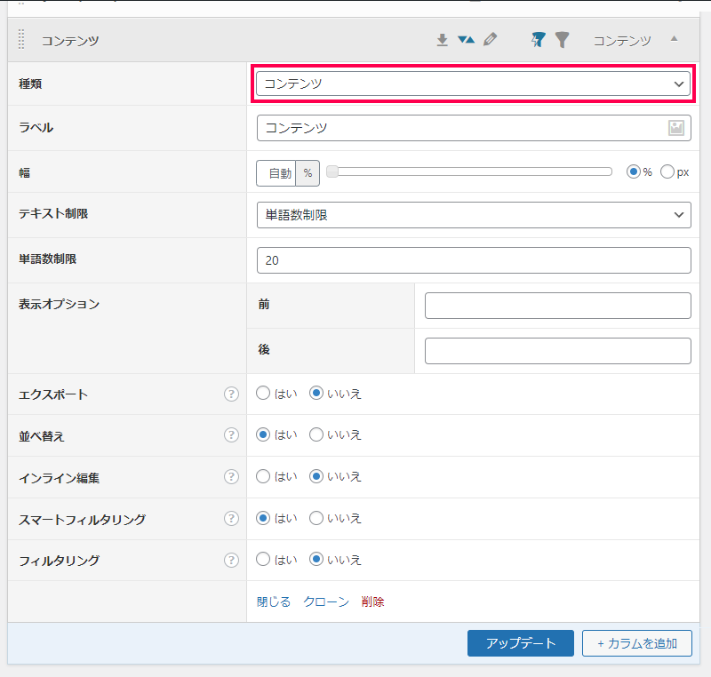 表示カラムの設定方法