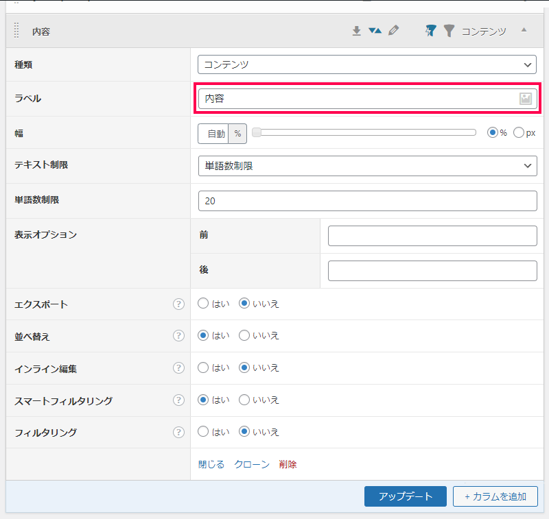 表示カラムの設定方法