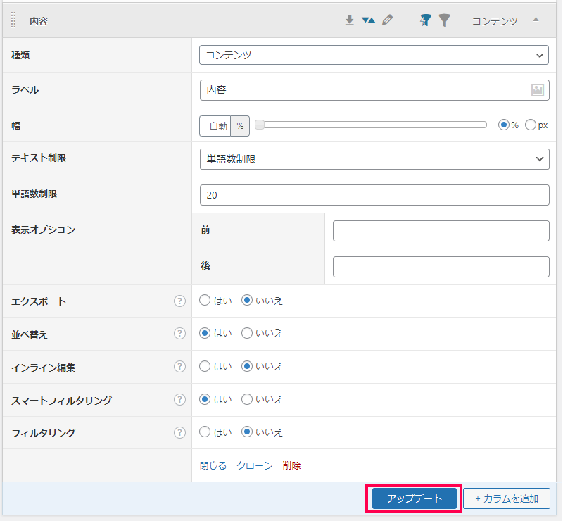表示カラムの設定方法