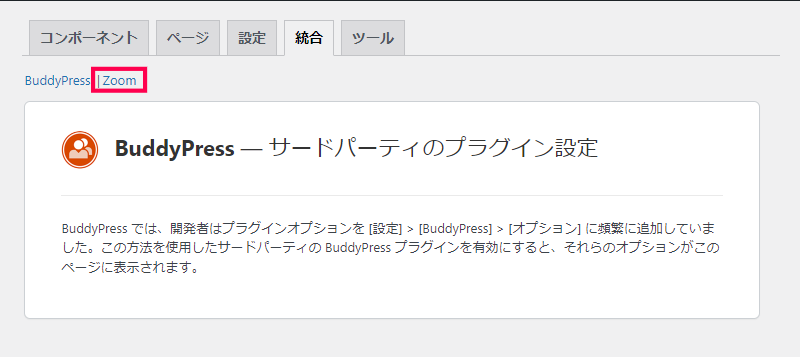 BuddyBossプラグインのZOOM設定