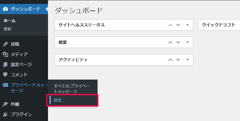 メッセージのダッシュボード設定