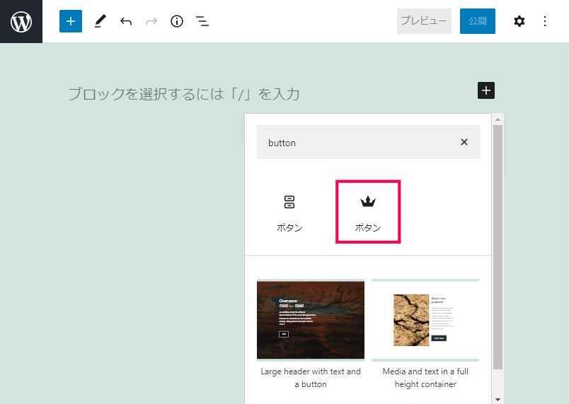 Gutenberg のブロックでボタンを設置する方法