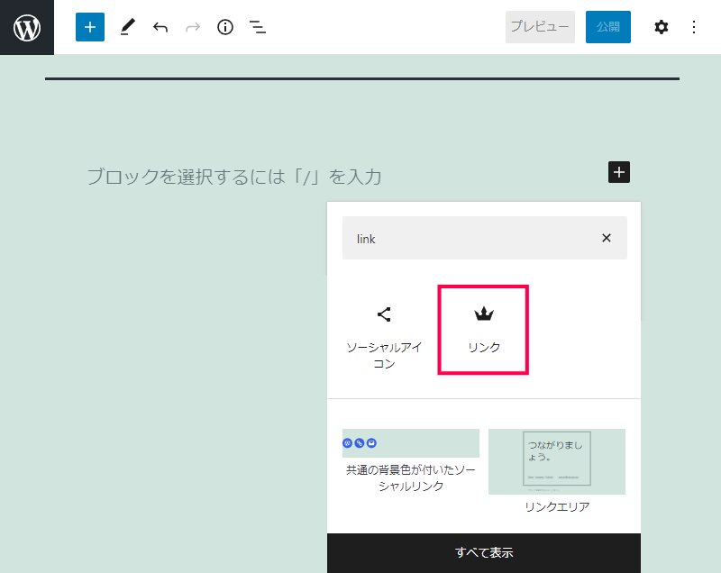 Gutenberg のブロックでリンクを設置する方法