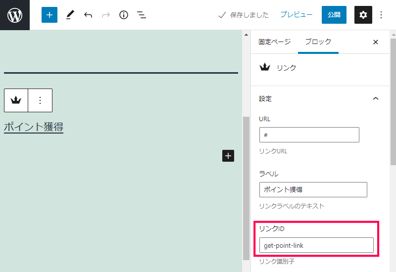 Gutenberg のブロックでリンクを設置する方法