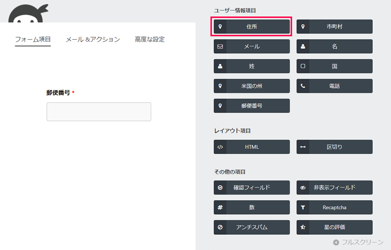 Ninja Forms での住所自動入力の設定方法