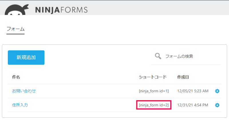 Ninja Forms での住所自動入力の設定方法