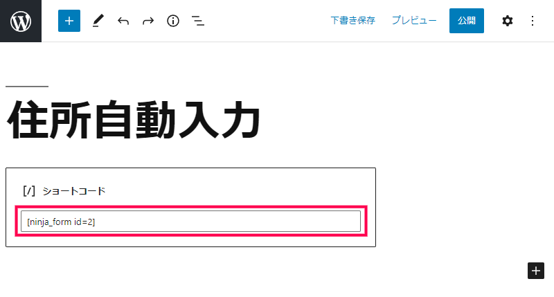 Ninja Forms での住所自動入力の設定方法