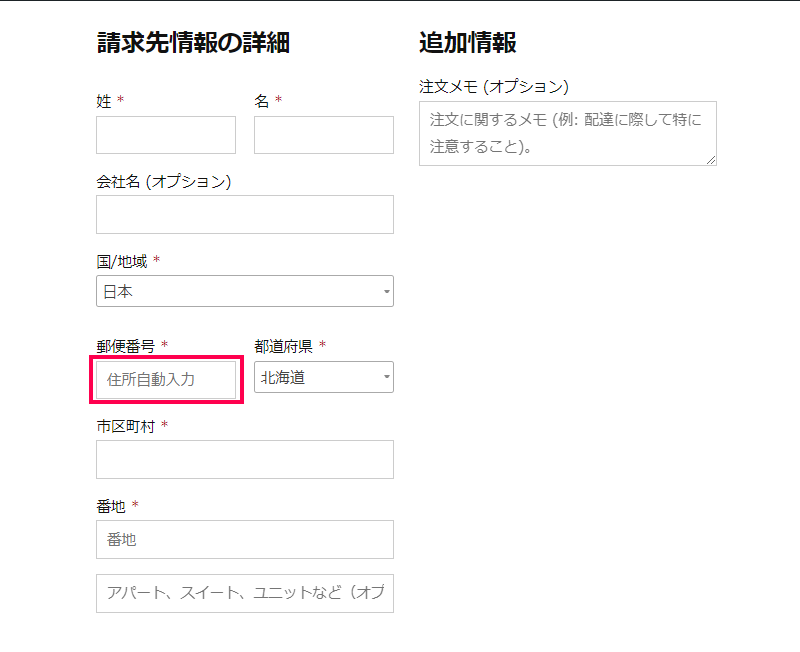 WooCommerce での住所自動入力の設定方法