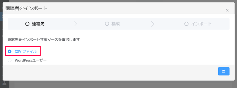 リストを CSV でインポートする方法