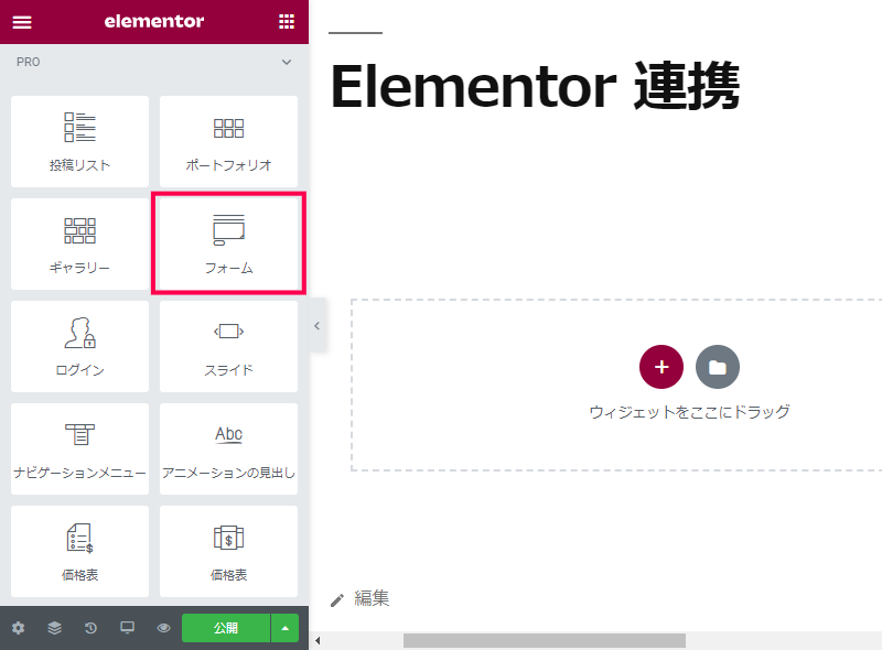 Elementor Pro のフォームと連携する方法